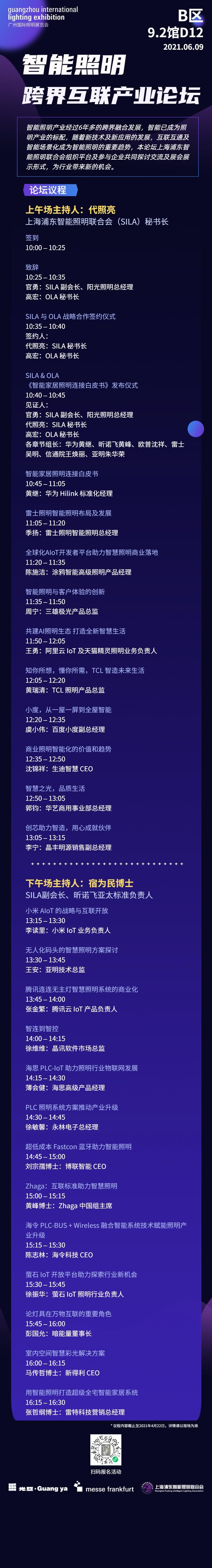 【GILE2021论坛】智能照明跨界互联产业论坛,9月10日到B区9.2馆与大咖一起探讨!