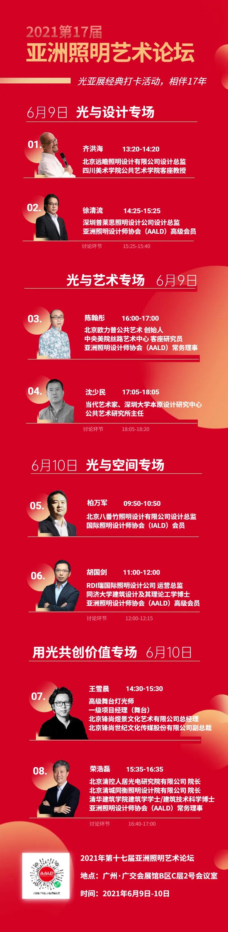 6月9-10日 | 亚洲照明艺术论坛:八位照明圈高手,为你开讲