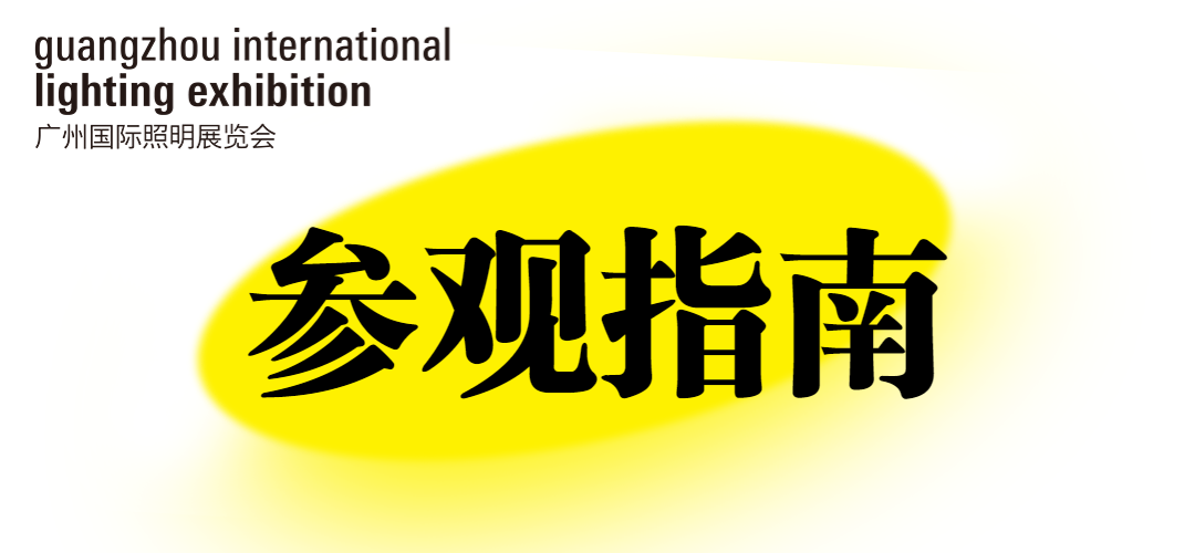 广州国际照明展览会