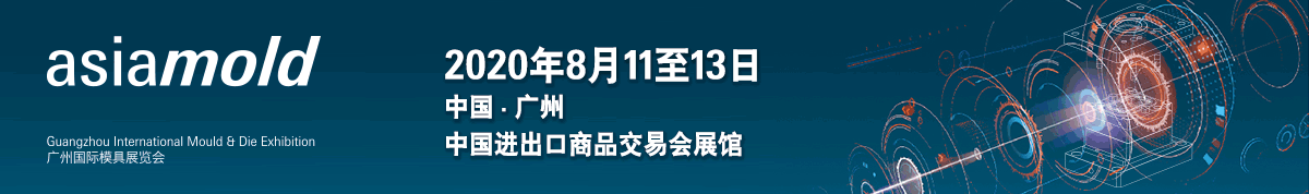 2020年广州国际模具展览会首设抗疫专区 齐心协力抗击新冠