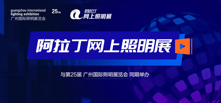 广州国际照明展
