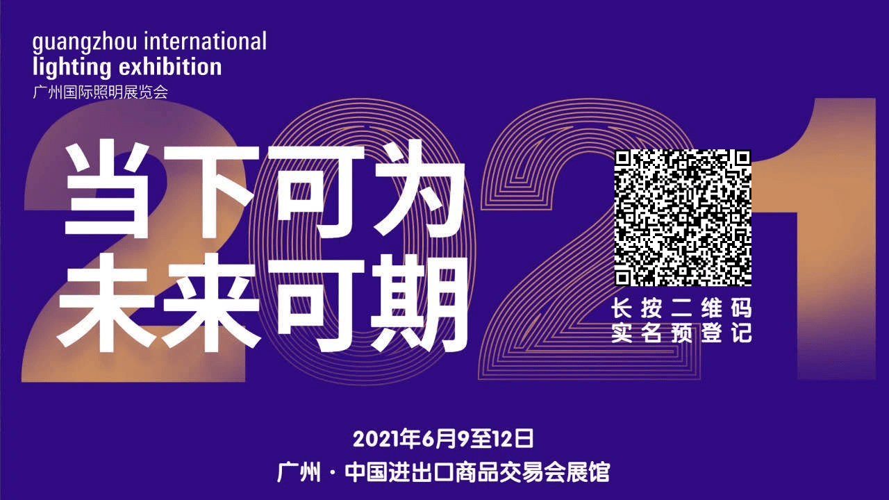 2021广州国际照明展览会暨阿拉丁神灯奖战略合作新闻发布会