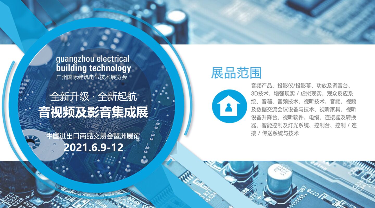 广州国际建筑电气技术展览会将于6月9日揭幕 三大主题展区紧贴行业脉搏