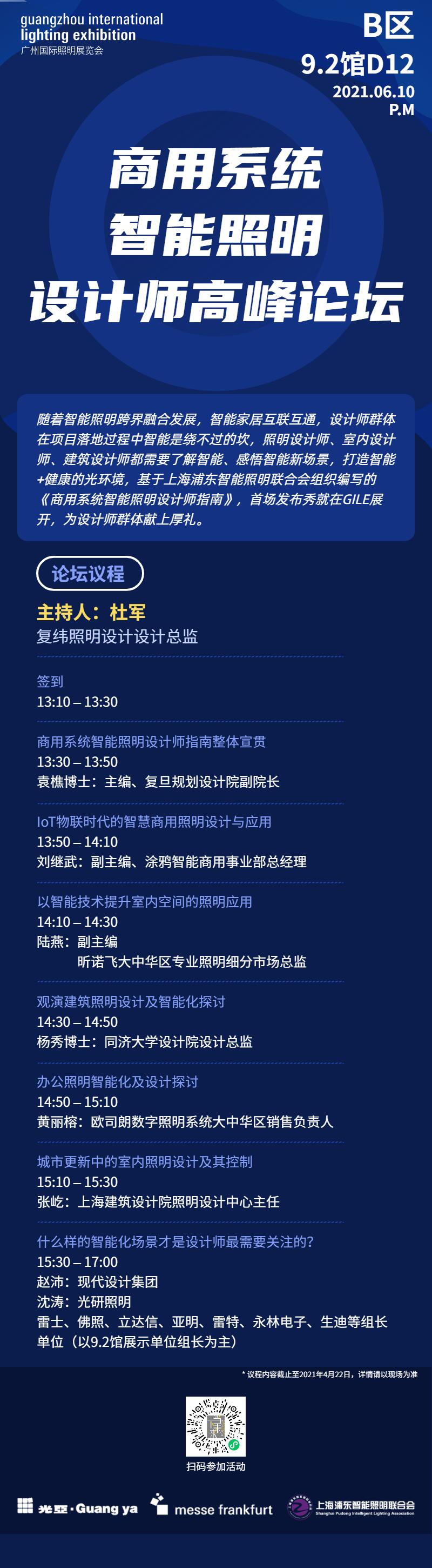 【GILE2021论坛】商用系统智能照明设计师高峰论坛，9月10日到B区9.2馆与大咖一起探讨！