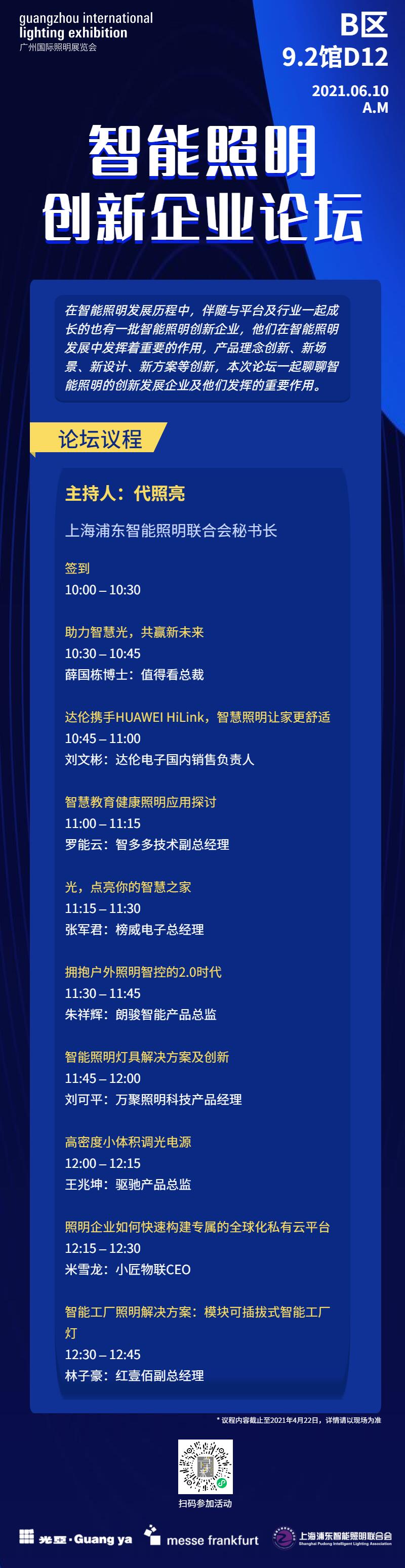 【GILE2021论坛】智能照明创新企业论坛，9月10日到B区9.2馆与大咖一起探讨！