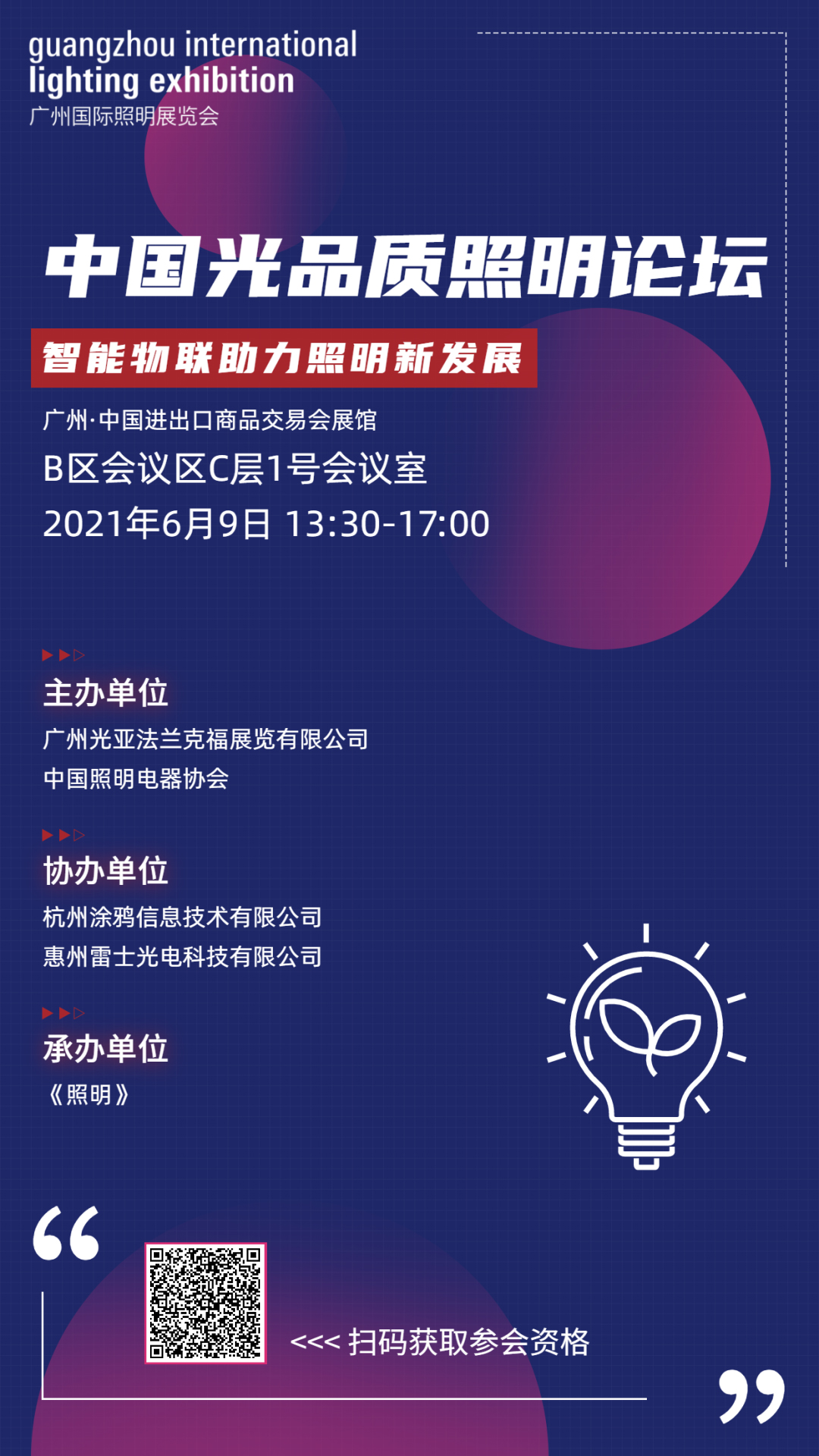 【GILE2021论坛】中国光品质照明论坛，6月9日B区1号会议室，助力照明新发展！