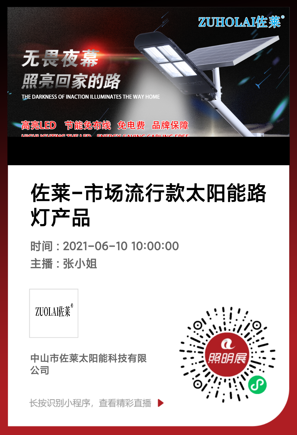 中山市佐莱太阳能科技有限公司