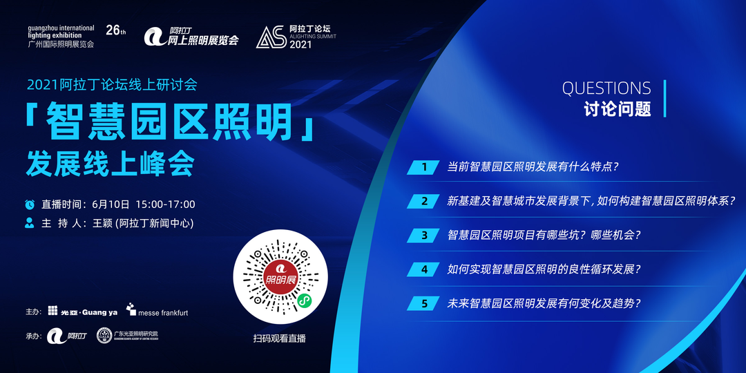 【智慧园区照明】发展线上峰会