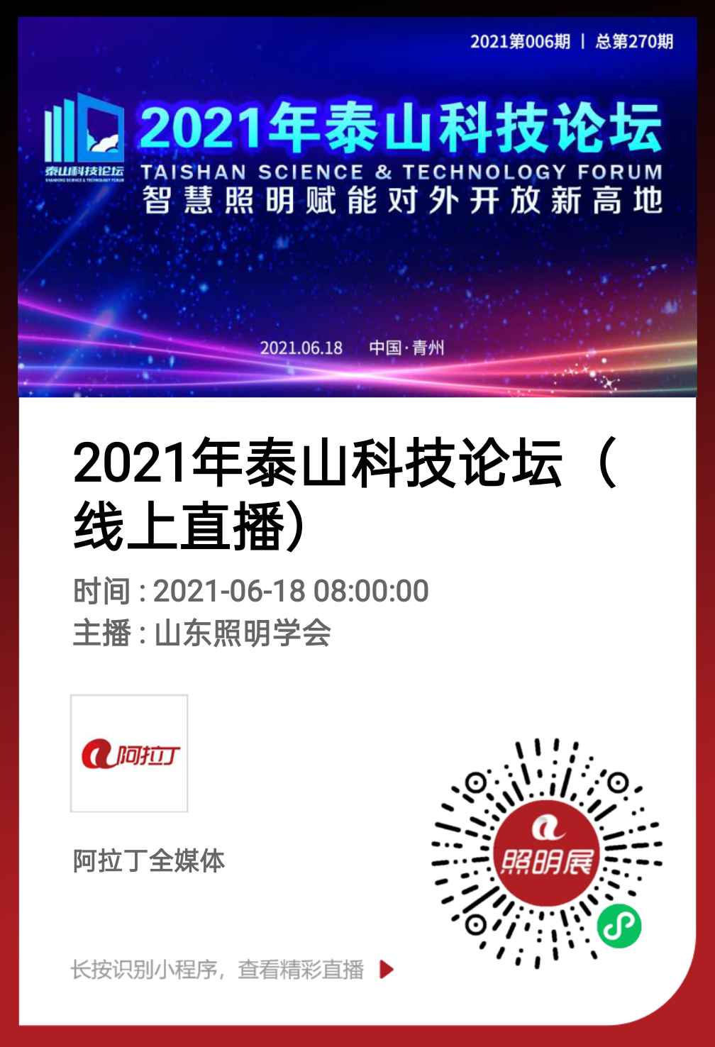 2021年泰山科技论坛—智慧照明赋能对外开放新高地