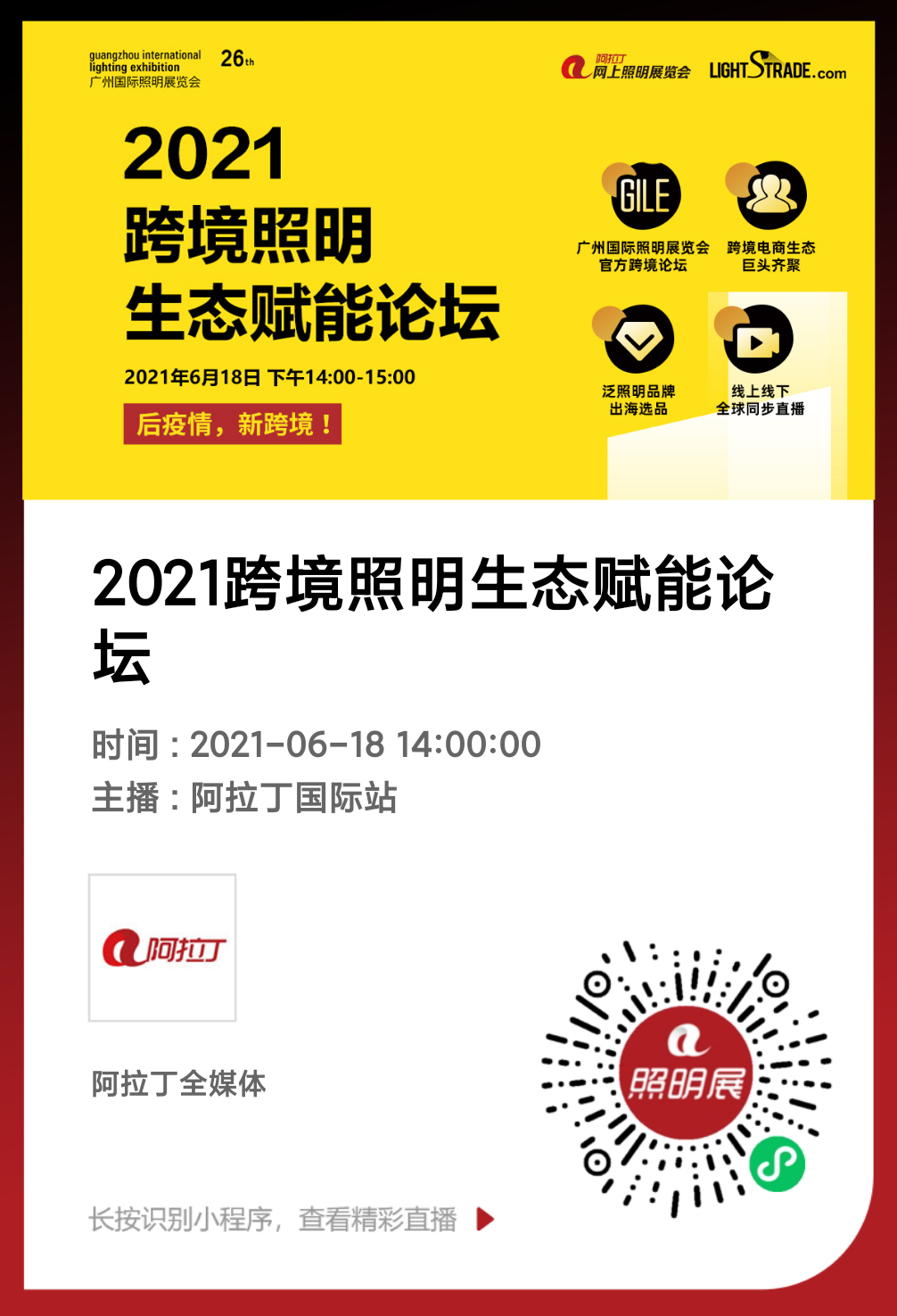 2021跨境照明生态赋能论坛