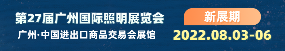 2022广州国际照明展览会 