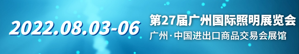 广州国际照明展览会