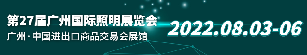 2022广州国际照明展览会
