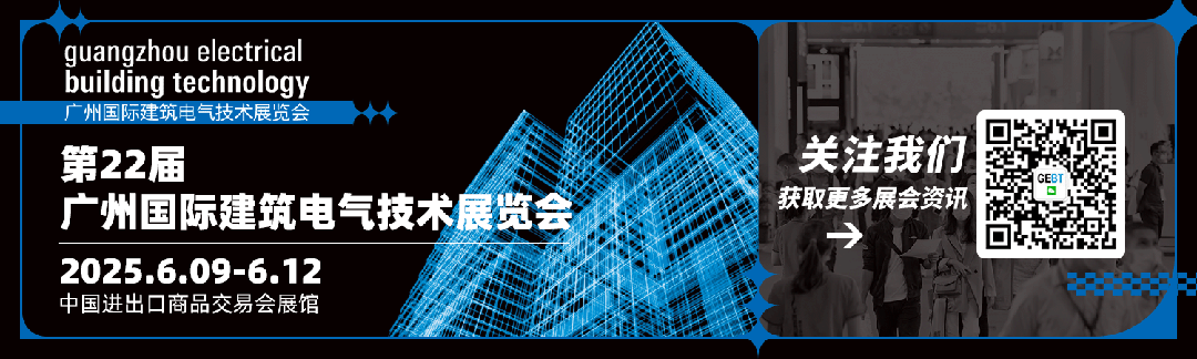 广州建筑电气展