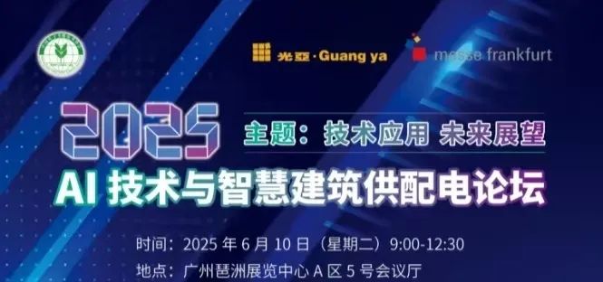 广州国际建筑电气技术展览会
