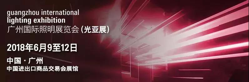 "广州国际照明展览会"