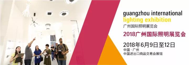 "广州国际照明展览会"